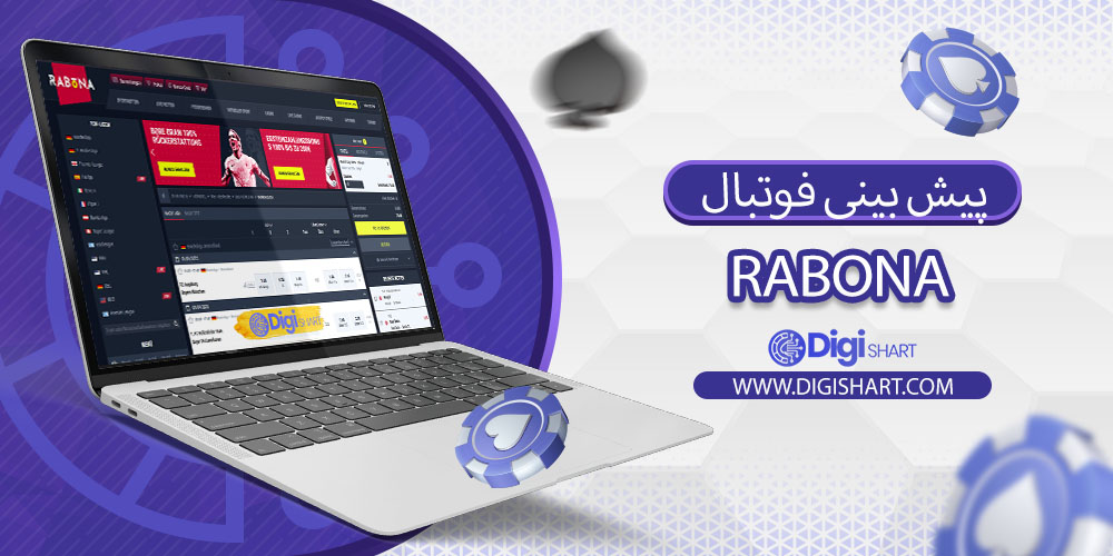 پیش بینی فوتبال در رابونا