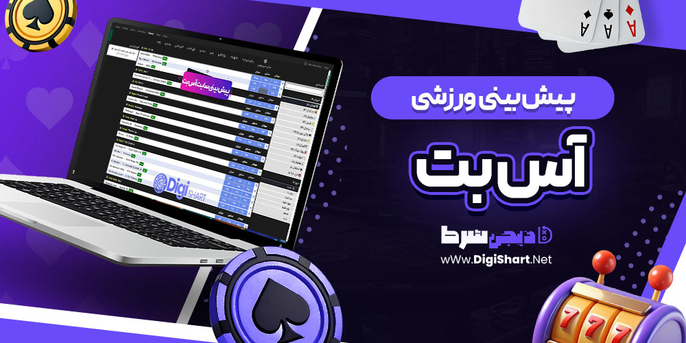 پیش بینی ورزشی سایت آس بت Asbet | دیجی شرط پیش بینی ورزشی سایت آس بت Asbet