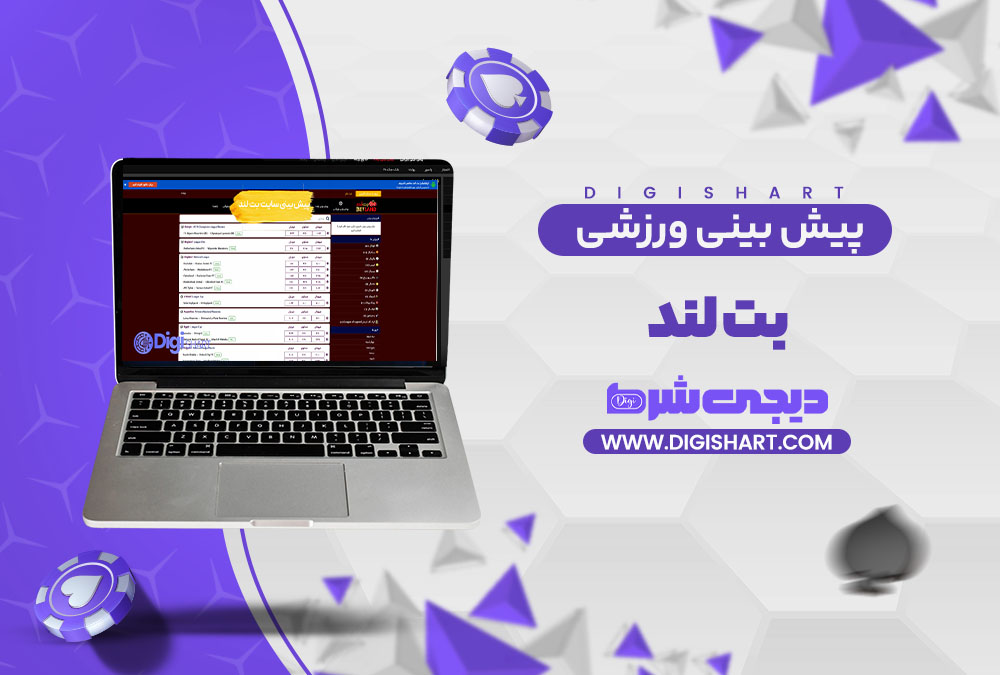 پیش بینی ورزشی سایت بت لند Bet Land | دیجی شرط پیش بینی ورزشی سایت بت لند Bet Land