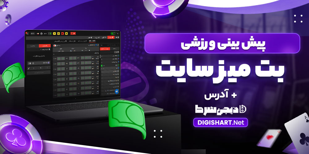 پیش بینی ورزشی بت میز سایت - دیجی شرط پیش بینی ورزشی بت میز سایت