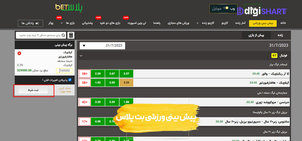 پیش بینی ورزشی سایت بت پلاس | دیجی شرط پیش بینی ورزشی سایت بت پلاس