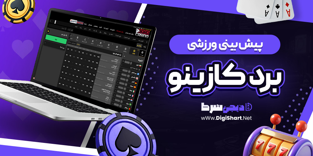 پیش بینی ورزشی سایت برد کازینو Bord Casino | دیجی شرط پیش بینی ورزشی سایت برد کازینو Bord Casino