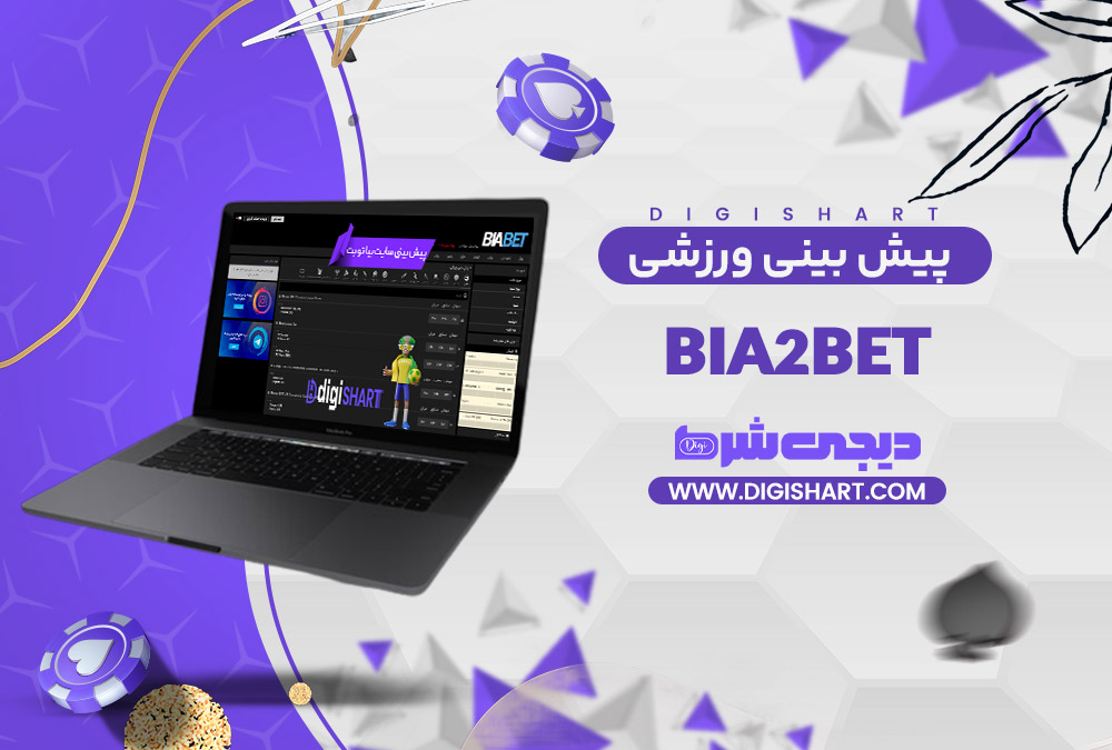 پیش بینی ورزشی سایت بیا تو بت Bia2Bet | دیجی شرط پیش بینی ورزشی سایت بیا تو بت Bia2Bet