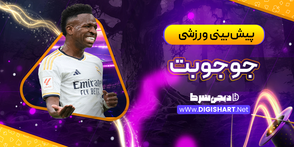  پیش‌بینی ورزشی سایت جوجو‌بت JojoBet
