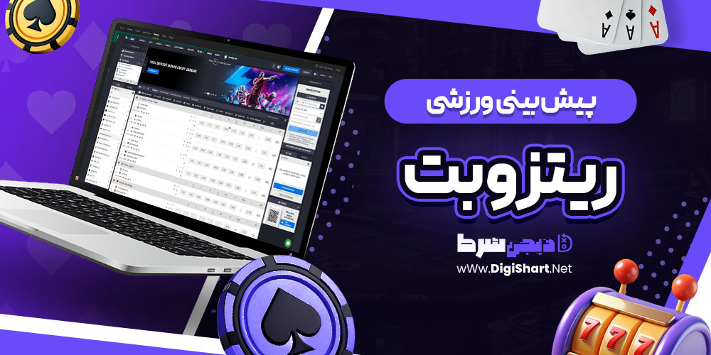پیش بینی ورزشی سایت ریتزو بت ritzo bet | دیجی شرط پیش بینی ورزشی سایت ریتزو بت ritzo bet