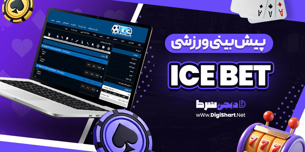 پیش بینی ورزشی سایت آیس بت ICE Bet | دیجی شرط پیش بینی ورزشی سایت آیس بت ICE Bet