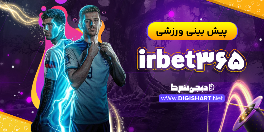 پیش بینی ورزشی سایت آی آر بت ۳۶۵ irbet365 | دیجی شرط پیش بینی ورزشی سایت آی آر بت ۳۶۵ irbet365