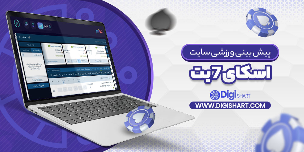 پیش بینی ورزشی سایت اسکای 7 بت Sky7 Bet | دیجی شرط پیش بینی ورزشی سایت اسکای 7 بت Sky7 Bet
