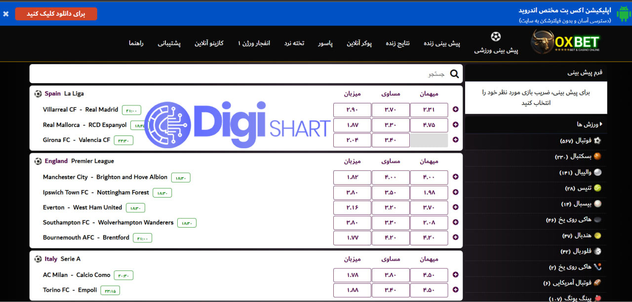 پیش بینی ورزشی سایت اکس بت OX BET | دیجی شرط پیش بینی ورزشی سایت اکس بت OX BET