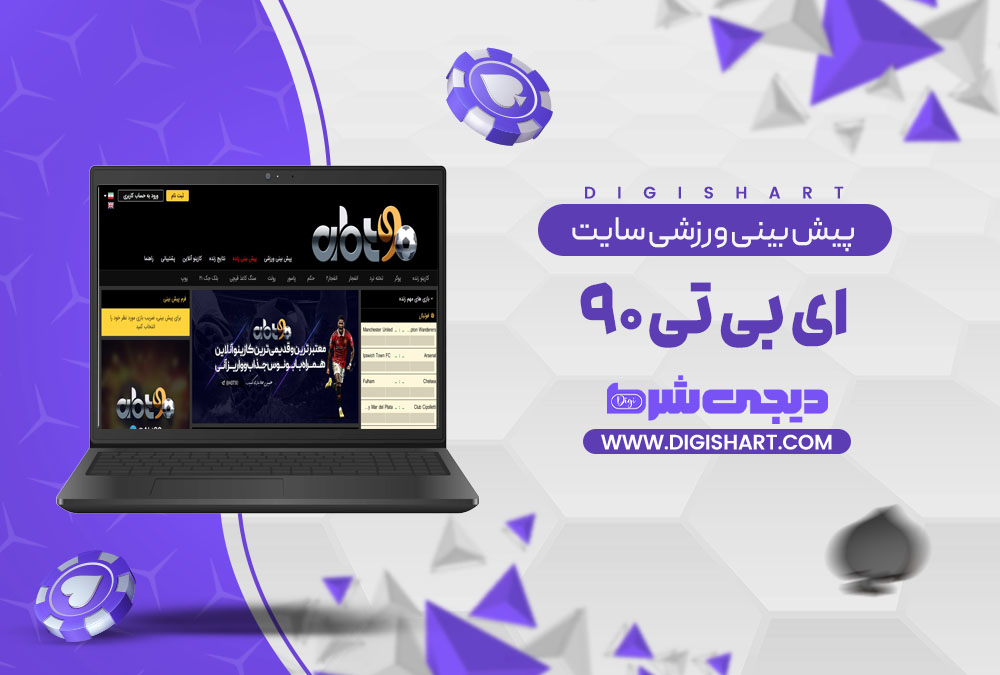 پیش بینی ورزشی سایت ای بی تی ۹۰ abt90 | دیجی شرط پیش بینی ورزشی سایت ای بی تی ۹۰ abt90
