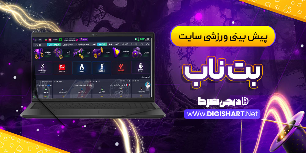 پیش بینی ورزشی سایت بت ناب Betnub | دیجی شرط پیش بینی ورزشی سایت بت ناب Betnub