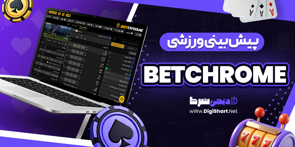 پیش بینی ورزشی سایت بت کروم betchrome | دیجی شرط پیش بینی ورزشی سایت بت کروم betchrome