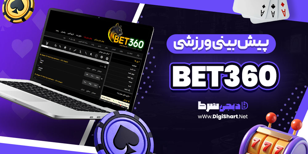 پیش بینی ورزشی سایت بت ۳۶۰ Bet360 | دیجی شرط پیش بینی ورزشی سایت بت ۳۶۰ Bet360