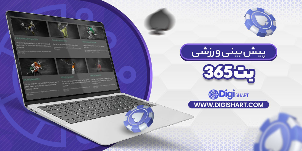 پیش بینی ورزشی سایت بت ۳۶۵ Bet 365 | دیجی شرط پیش بینی ورزشی سایت بت ۳۶۵ Bet 365