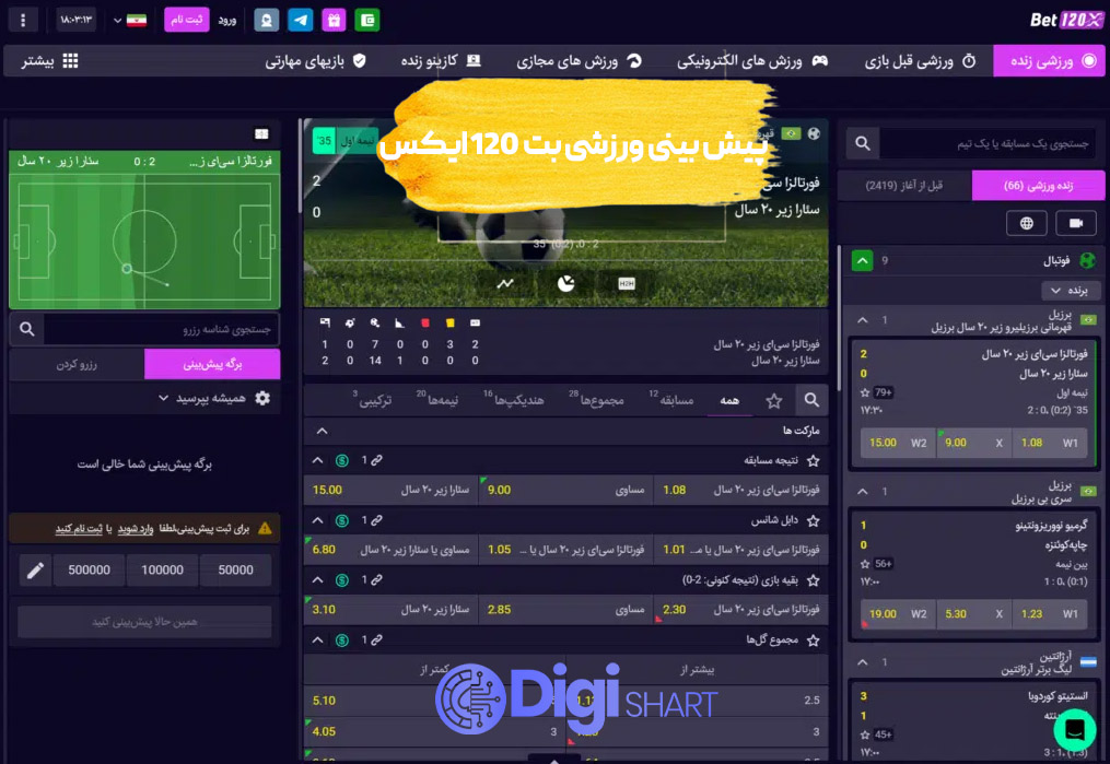 پیش بینی ورزشی سایت بت 120 ایکس | دیجی شرط پیش بینی ورزشی سایت بت 120 ایکس