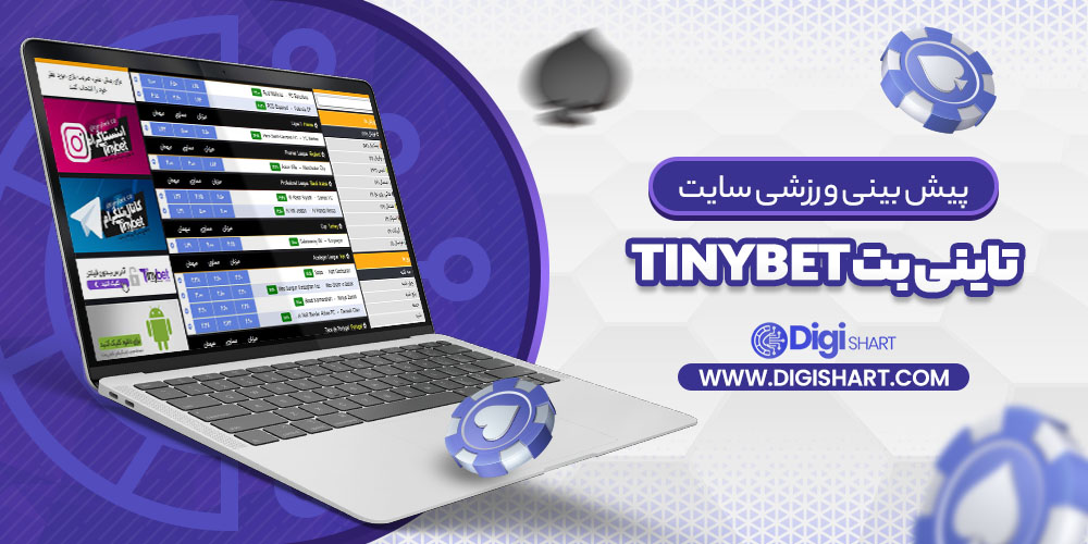 پیش بینی ورزشی سایت تاینی بت Tinybet | دیجی شرط پیش بینی ورزشی سایت تاینی بت Tinybet