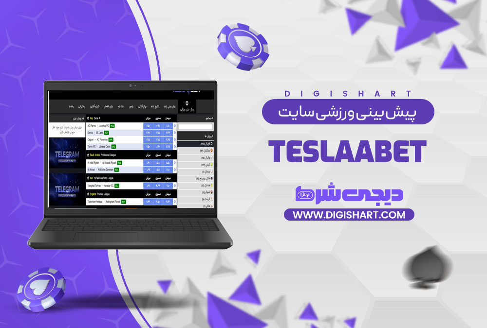 پیش بینی ورزشی سایت تسلا بت teslaabet | دیجی شرط پیش بینی ورزشی سایت تسلا بت teslaabet