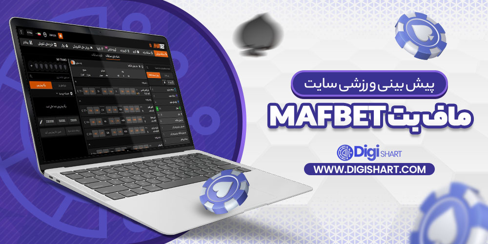 پیش بینی ورزشی سایت ماف بت MafBet | دیجی شرط پیش بینی ورزشی سایت ماف بت MafBet