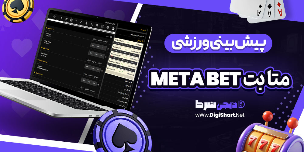 پیش بینی ورزشی سایت متا بت Meta Bet | دیجی شرط پیش بینی ورزشی سایت متا بت Meta Bet