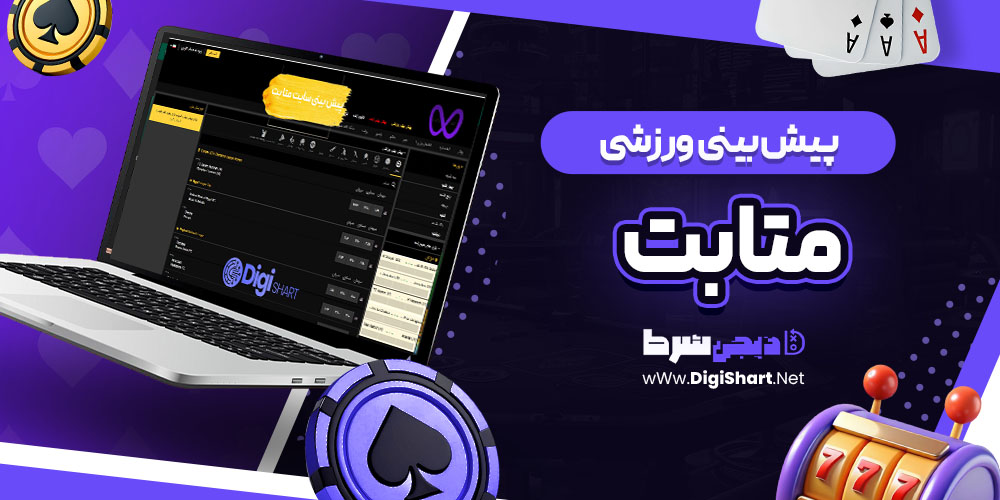 پیش بینی ورزشی سایت متا بت Meta Bet | دیجی شرط پیش بینی ورزشی سایت متا بت Meta Bet