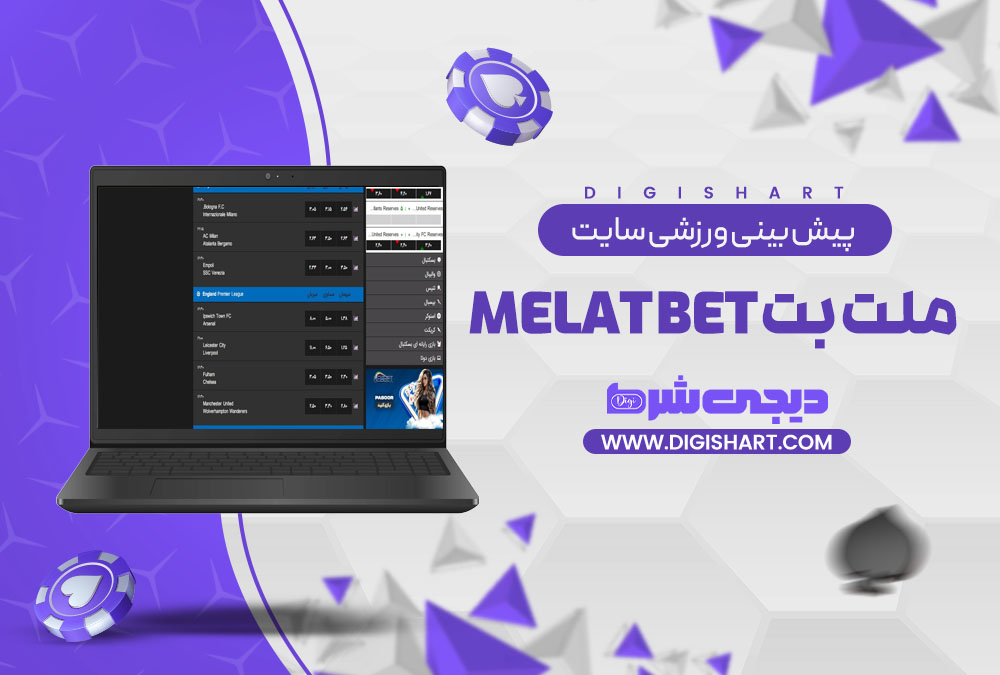 پیش بینی ورزشی سایت ملت بت Melat Bet | دیجی شرط پیش بینی ورزشی سایت ملت بت Melat Bet