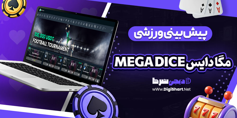 پیش بینی ورزشی سایت مگا دایس Mega Dice | دیجی شرط پیش بینی ورزشی سایت مگا دایس Mega Dice