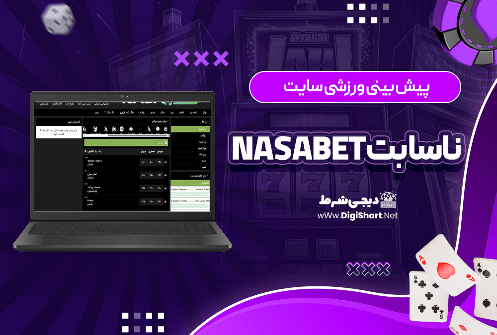 پیش بینی ورزشی سایت ناسا بت NasaBet | دیجی شرط پیش بینی ورزشی سایت ناسا بت NasaBet