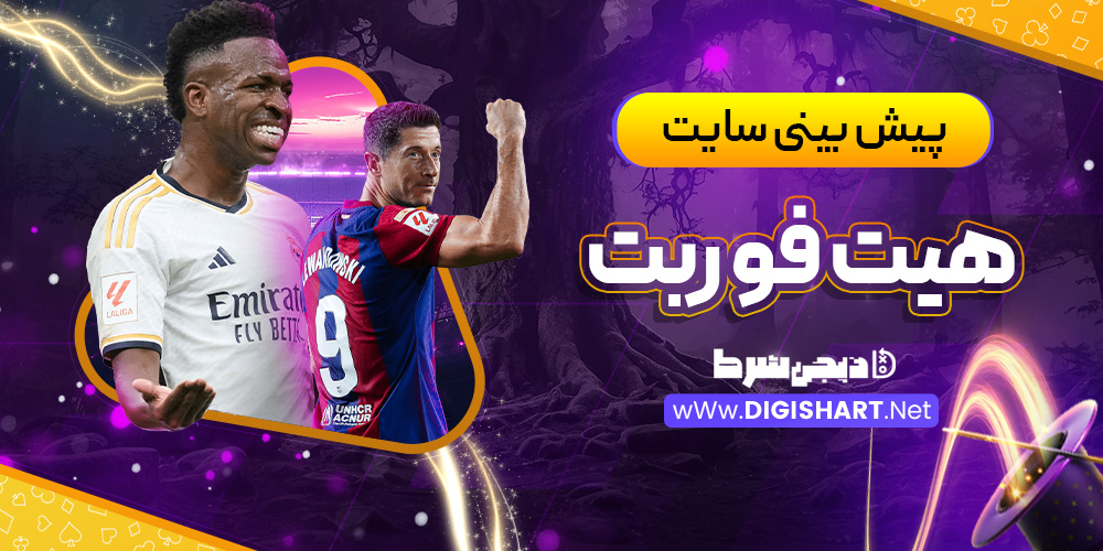 پیش بینی ورزشی سایت هیت فور بت | دیجی شرط پیش بینی ورزشی سایت هیت فور بت