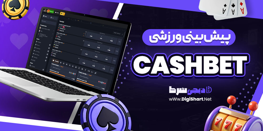 پیش بینی ورزشی سایت کش بت CashBet | دیجی شرط پیش بینی ورزشی سایت کش بت CashBet