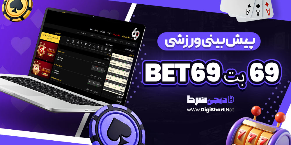 پیش بینی ورزشی سایت ۶۹ بت 69Bet | دیجی شرط پیش بینی ورزشی سایت ۶۹ بت 69Bet