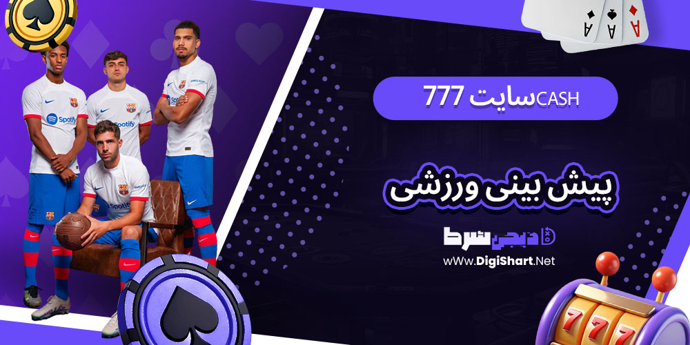 پیش بینی ورزشی سایت 777Cash - دیجی شرط پیش بینی ورزشی سایت 777Cash
