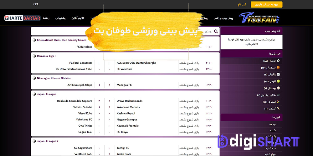پیش بینی ورزشی سایت طوفان بت | دیجی شرط پیش بینی ورزشی سایت طوفان بت