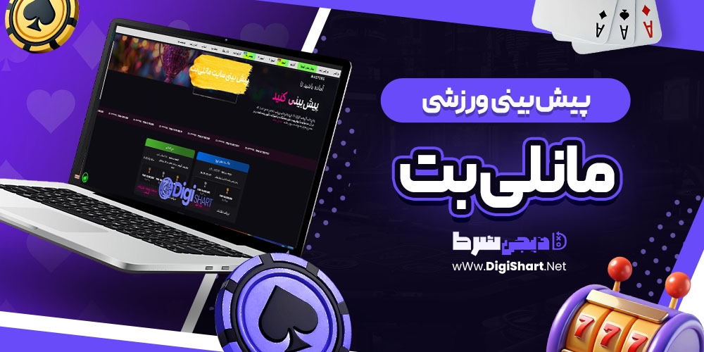 پیش بینی ورزشی سایت مانلی بت Maneli Bet | دیجی شرط پیش بینی ورزشی سایت مانلی بت Maneli Bet