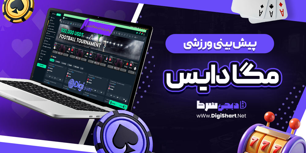 پیش بینی ورزشی سایت مگا دایس Mega Dice | دیجی شرط پیش بینی ورزشی سایت مگا دایس Mega Dice