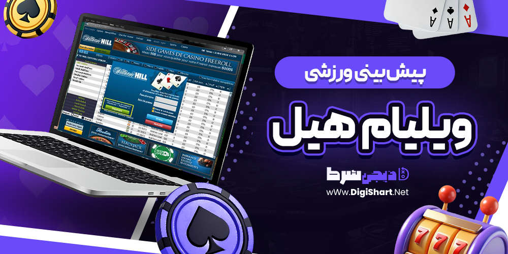 پیش بینی ورزشی سایت ویلیام هیل William Hill | دیجی شرط پیش بینی ورزشی سایت ویلیام هیل William Hill