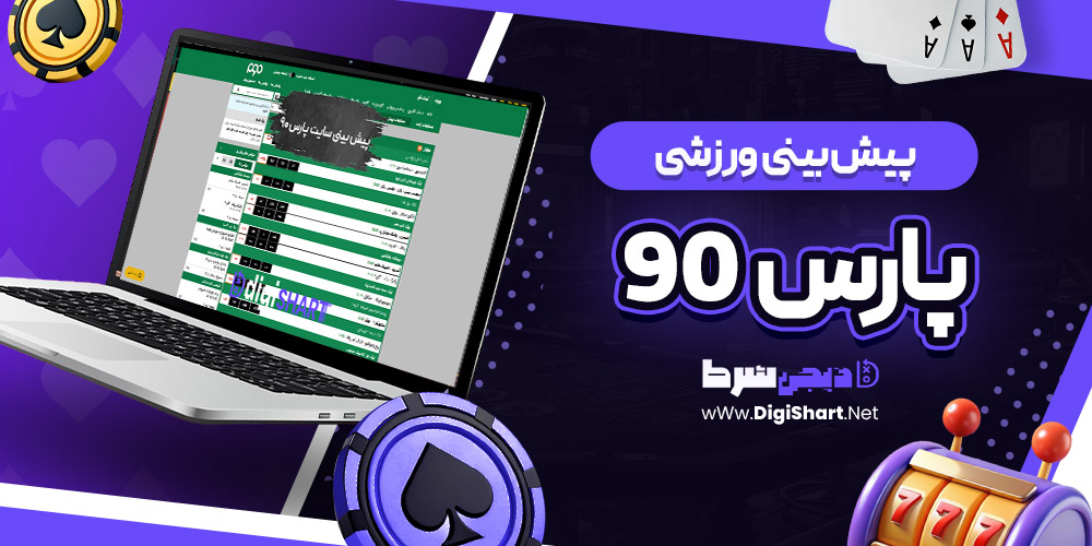 پیش بینی ورزشی سایت پارس نود Pars 90 | دیجی شرط پیش بینی ورزشی سایت پارس نود Pars 90