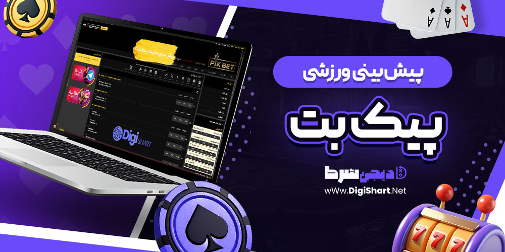 پیش بینی ورزشی سایت پیک بت Pikbet | دیجی شرط پیش بینی ورزشی سایت پیک بت Pikbet