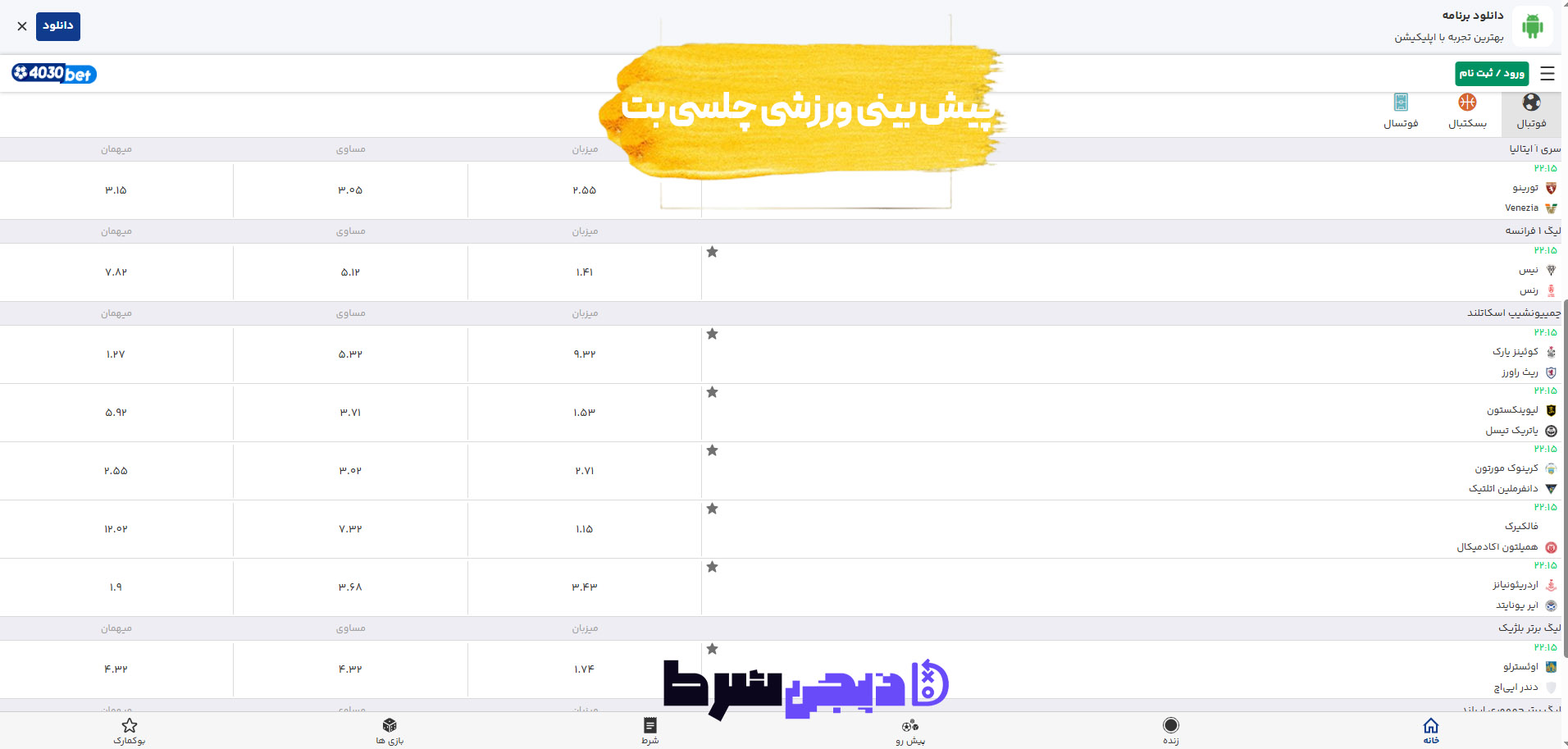 پیش بینی ورزشی سایت چلسی بت | دیجی شرط پیش بینی ورزشی سایت چلسی بت