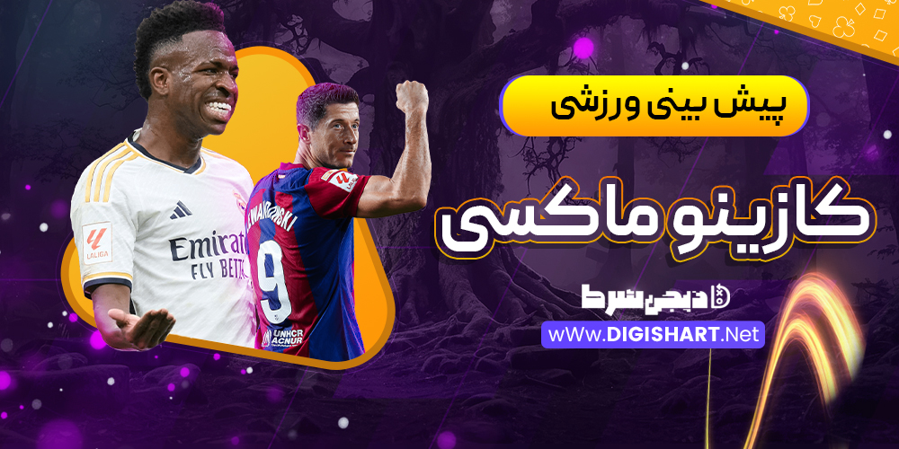 پیش بینی ورزشی سایت کازینو ماکسی Casino Maxi | دیجی شرط پیش بینی ورزشی سایت کازینو ماکسی Casino Maxi