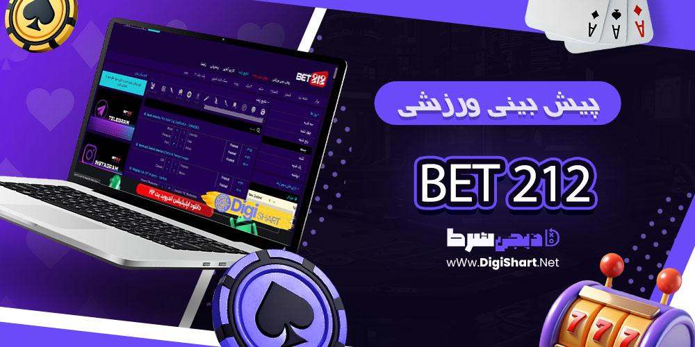 پیش بینی ورزشی سایت بت ۲۱۲ - دیجی شرط پیش بینی ورزشی در بت ۲۱۲
