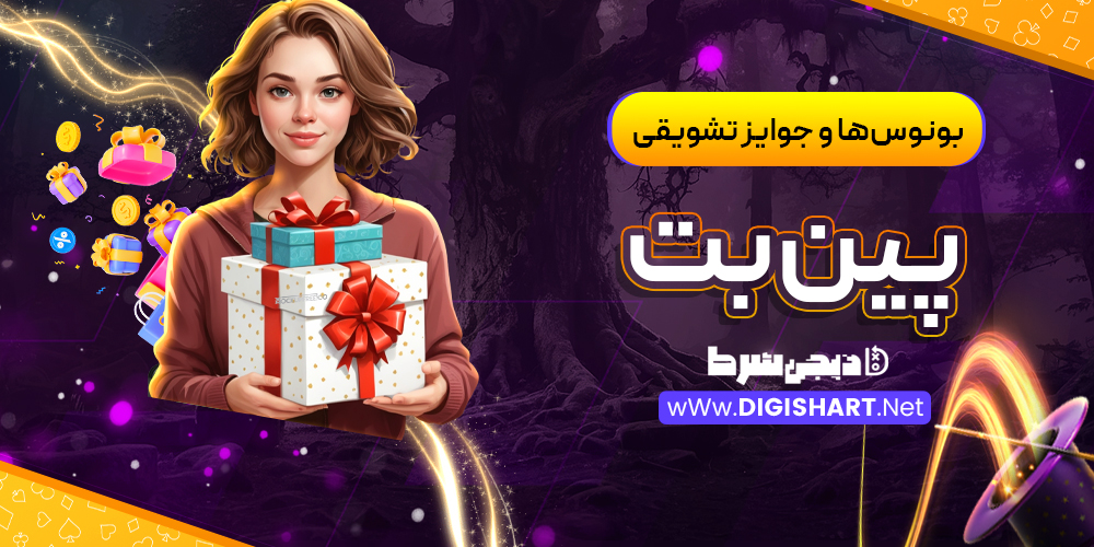 بونوسها و جوایز تشویقی پینبت | دیجی شرط بونوسها و جوایز تشویقی پینبت