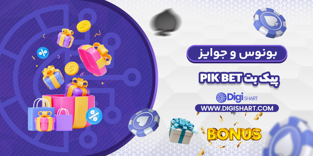 بونوس ها و جوایز تشویق پیک بت | دیجی شرط بونوس ها و جوایز تشویق پیک بت