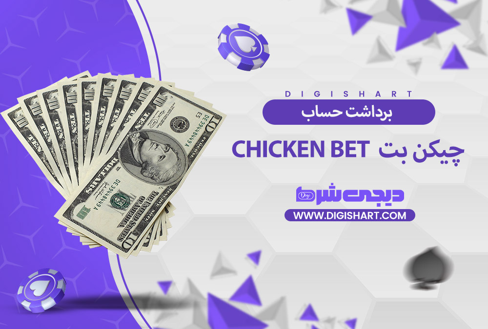 برداشت از حساب چیکن بت | دیجی شرط برداشت از حساب چیکن بت