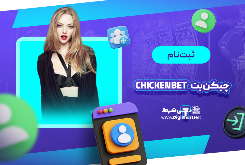 ثبت نام و ورود در سایت چیکن بت | دیجی شرط ثبت نام و ورود در سایت چیکن بت