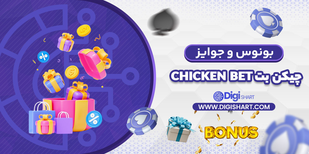 بونوس ها و جوایز تشویق چیکن بت | دیجی شرط بونوس ها و جوایز تشویق چیکن بت