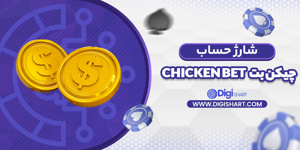 شارژ حساب سایت چیکن بت | دیجی شرط شارژ حساب سایت چیکن بت