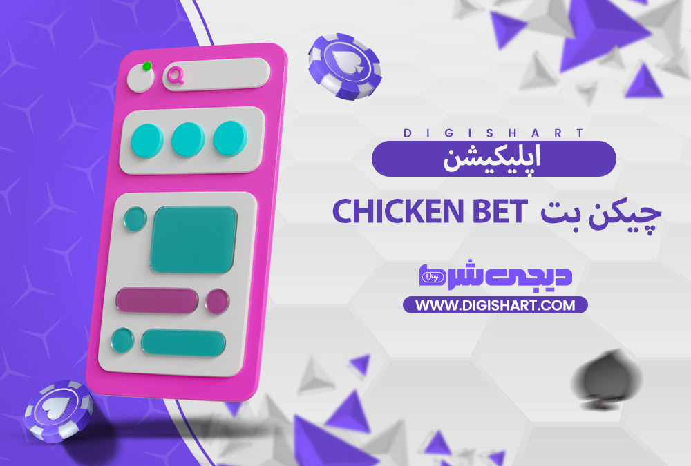 اپلیکیشن چیل بازی | دیجی شرط اپلیکیشن چیل بازی