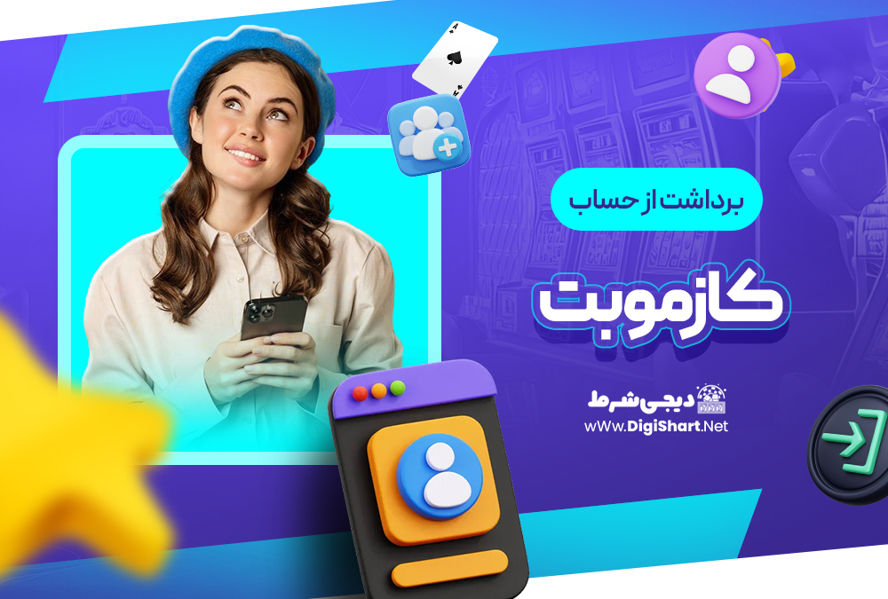 برداشت از حساب کازموبت Cozmobet | دیجی شرط برداشت از حساب کازموبت Cozmobet
