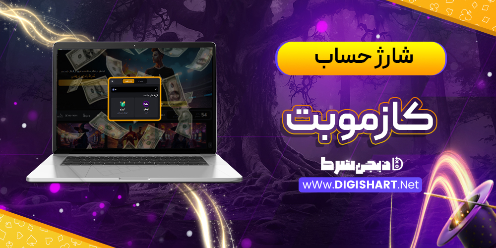 شارژ حساب سایت کازموبت Cozmobet | دیجی شرط شارژ حساب سایت کازموبت Cozmobet