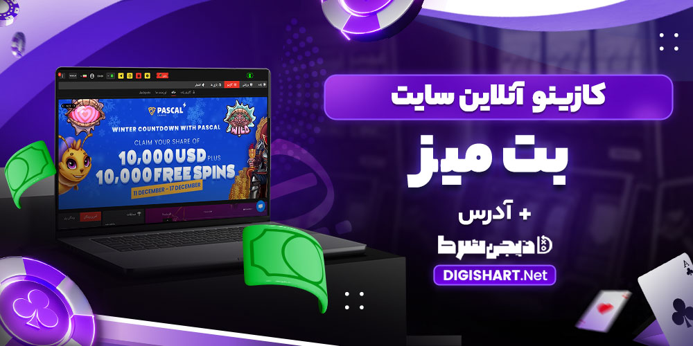 کازینو آنلاین سایت بت میز - دیجی شرط کازینو آنلاین سایت بت میز